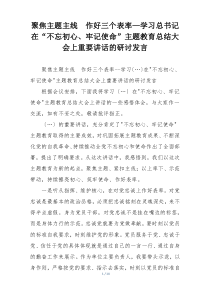 聚焦主题主线  作好三个表率—学习总书记在“不忘初心、牢记使命”主题教育总结大会上重要讲话的研讨发言