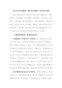 安全生产活动感悟强化安全管理夯实安全基础