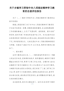 关于乡镇学习贯彻中央八项规定精神学习教育的自查评估报告
