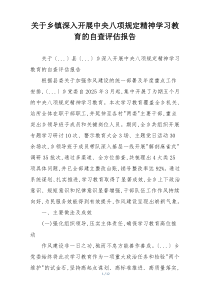 关于乡镇深入开展中央八项规定精神学习教育的自查评估报告