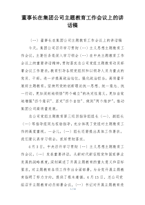 董事长在集团公司主题教育工作会议上的讲话稿