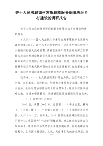 关于人民法庭如何发挥职能服务保障法治乡村建设的调研报告