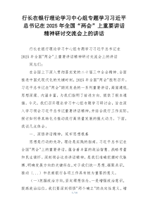行长在银行理论学习中心组专题学习习近平总书记在2025年全国“两会”上重要讲话精神研讨交流会上的讲话