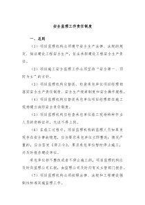 安全监理工作责任制度