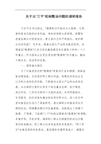 关于以三不机制整治问题的调研报告