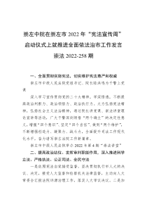 崇左中院在崇左市20XX年宪法宣传周启动仪式上就推进全面依法治市工作发言崇法20XX258期