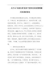 关于以五查五抓促进干部作风转变管理模式的调研报告
