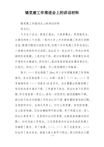 镇党建工作推进会上的讲话材料