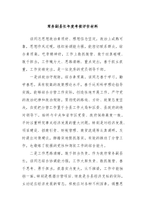 常务副县长年度考核评价材料
