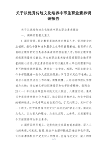 关于以优秀传统文化培养中职生职业素养调研报告