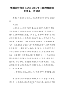 集团公司党委书记在2025年主题教育动员部署会上的讲话