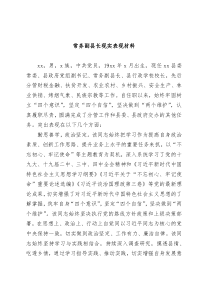 常务副县长现实表现材料