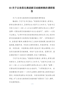 关于以信息化推进新旧动能转换的调研报告