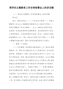 领导在主题教育工作安排部署会上的讲话稿