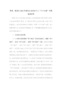 常委副县长20XX年度民主生活会个人六个方面对照检查材料