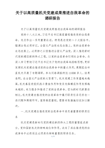 关于以高质量机关党建成果推进自我革命的调研报告