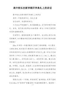 高中校长在新学期开学典礼上的讲话