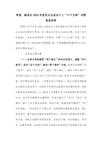 常委副县长20XX年度民主生活会个人六个方面对照检查材料3