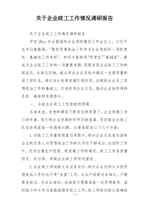 关于企业政工工作情况调研报告