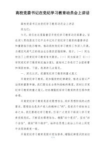 高校党委书记在党纪学习教育动员会上讲话