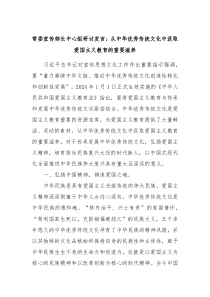 常委宣传部长中心组研讨发言从中华优秀传统文化中汲取爱国主义教育的重要滋养
