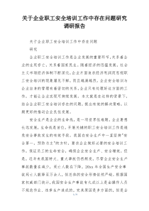 关于企业职工安全培训工作中存在问题研究调研报告