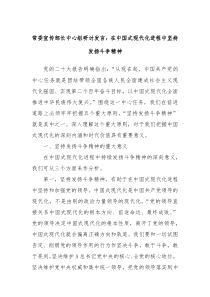 常委宣传部长中心组研讨发言在中国式现代化进程中坚持发扬斗争精神