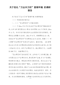 关于优化“万企兴万村”营商环境 的调研报告