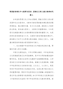 常委宣传部长中心组研讨发言坚持以文育人着力培养时代新人