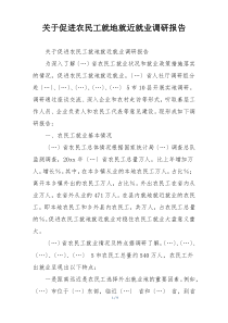 关于促进农民工就地就近就业调研报告