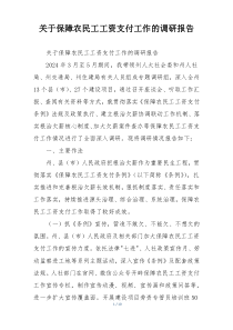 关于保障农民工工资支付工作的调研报告