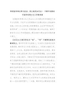 常委宣传部长研讨发言学以致用知行合一不断开创新时代宣传思想文化工作新局面
