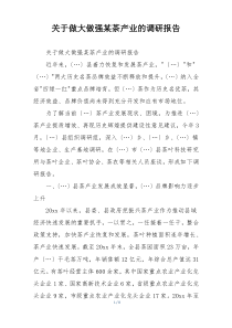 关于做大做强某茶产业的调研报告
