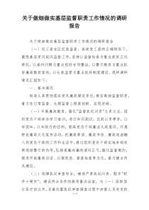 关于做细做实基层监督职责工作情况的调研报告