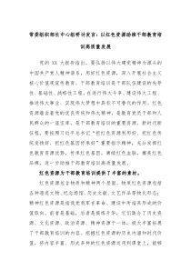 常委组织部长中心组研讨发言以红色资源助推干部教育培训高质量发展