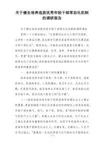关于健全培养选拔优秀年轻干部常态化机制的调研报告