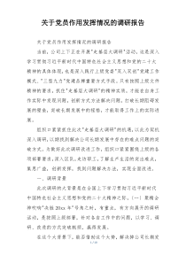 关于党员作用发挥情况的调研报告