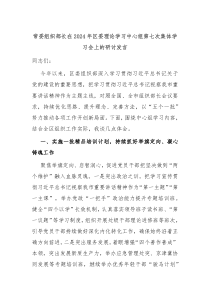 常委组织部长在2024年区委理论学习中心组第七次集体学习会上的研讨发言