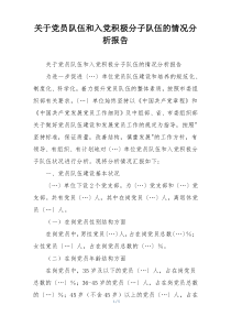 关于党员队伍和入党积极分子队伍的情况分析报告