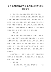 关于党员队伍如何在基层治理中发挥作用的调研报告
