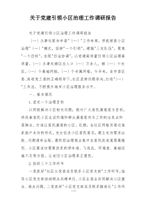 关于党建引领小区治理工作调研报告