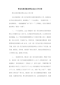 常态化联系服务群众试点工作介绍