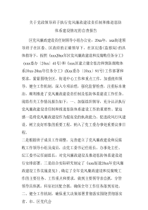关于党政领导班子执行党风廉政建设责任制和推进惩防体系建设情况的自查报告