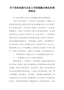 关于党校党建与业务工作深度融合情况的调研报告