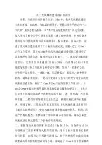 关于党风廉政建设的自查报告