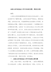 当前公安行政执法工作中存在的问题原因及对策
