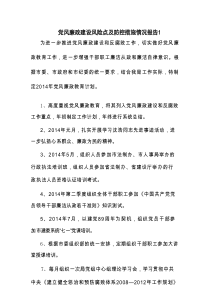 关于党风廉政建设风险点及防控措施情况报告【5篇】