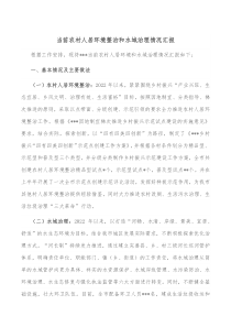 当前农村人居环境整治和水域治理情况汇报