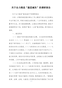 关于全力推进“基层减负”的调研报告