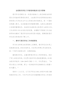 当前意识形态工作面临的挑战与应对策略